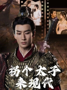 短剧拐个太子来现代海报