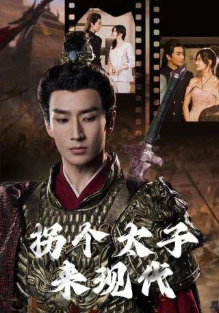短剧拐个太子来现代海报