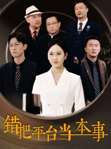 短剧错把平台当本事海报