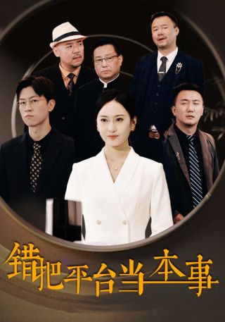 短剧错把平台当本事海报