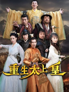 短剧重生太上皇海报