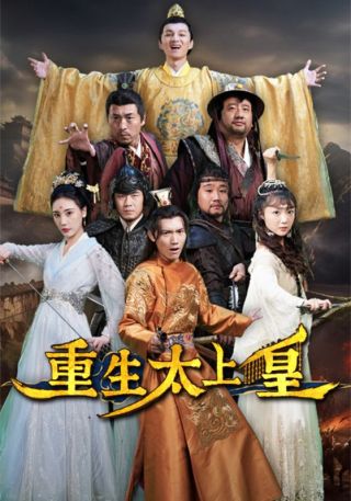 短剧重生太上皇海报