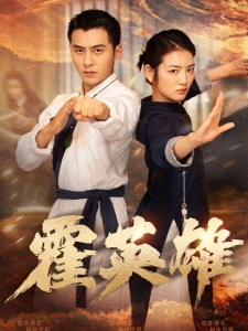 短剧霍英雄海报