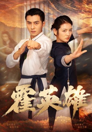 短剧霍英雄海报