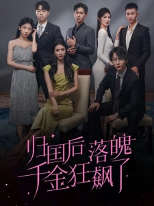 短剧归国后落魄千金狂飙了海报