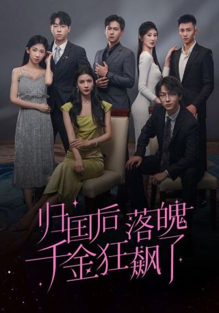 短剧归国后落魄千金狂飙了海报