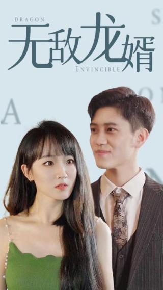 短剧无敌龙婿海报