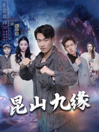 短剧昆山九缘海报