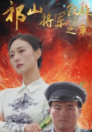 短剧祁山将军凯旋之章海报