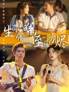 短剧生有余晖，至死方烬海报