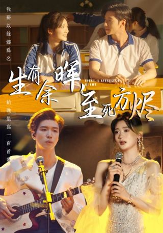 短剧生有余晖，至死方烬海报