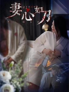 短剧妻心如刀海报