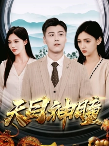 短剧天目神瞳海报