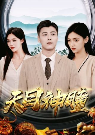 短剧天目神瞳海报