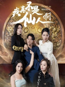 短剧我真不是仙人啊海报