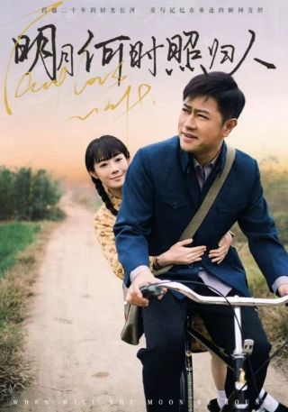 短剧明月何时照归人海报