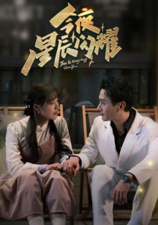 短剧今夜星辰闪耀海报