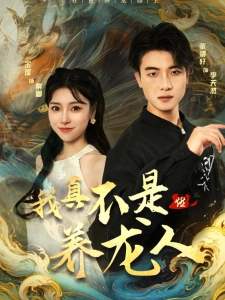 短剧我真不是养龙人海报