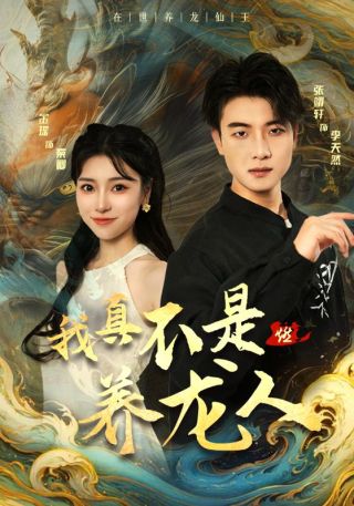 短剧我真不是养龙人海报