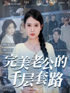 短剧完美老公的千层套路海报