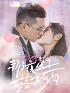 短剧那夜星子落如雨海报