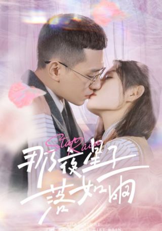 短剧那夜星子落如雨海报