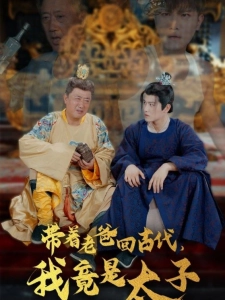 短剧带着老爸回古代，我竟是太子海报