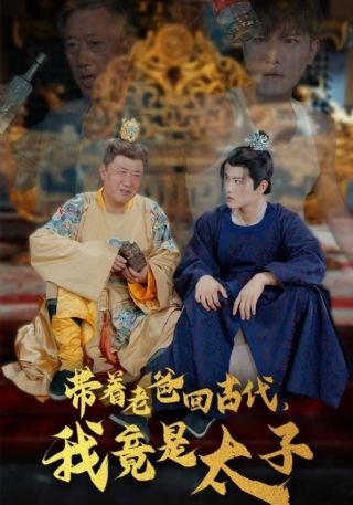 短剧带着老爸回古代，我竟是太子海报