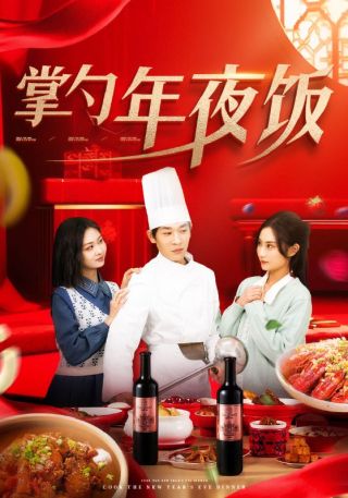 短剧掌勺年夜饭海报
