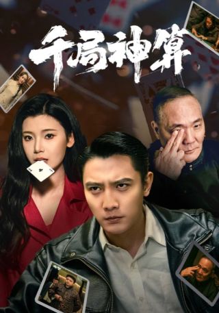 短剧千局神算海报