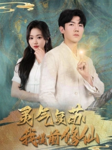 短剧灵气复苏我提前修仙海报