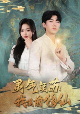 短剧灵气复苏我提前修仙海报