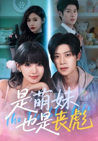 短剧是萌妹也是丧彪海报