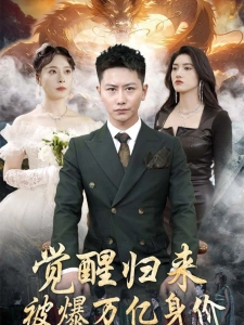 短剧觉醒归来，被爆万亿身价海报