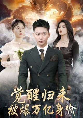 短剧觉醒归来，被爆万亿身价海报