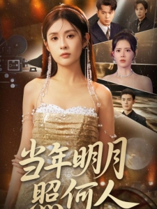 短剧当年明月照何人海报