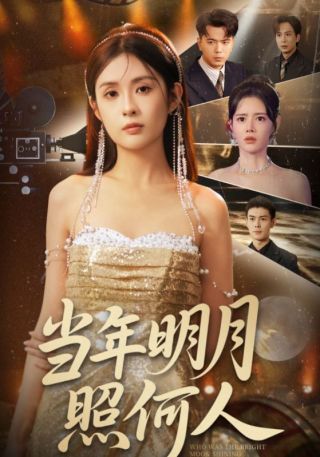 短剧当年明月照何人海报