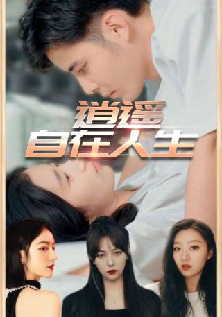 短剧逍遥自在人生海报