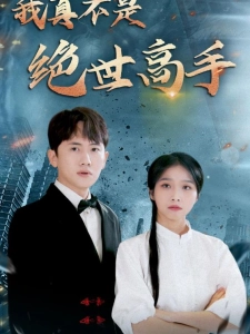 短剧我真不是绝世高手海报