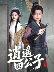 短剧逍遥四公子海报