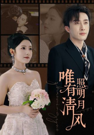 短剧唯有清风照明月海报