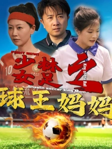短剧少林女足之球王妈妈海报