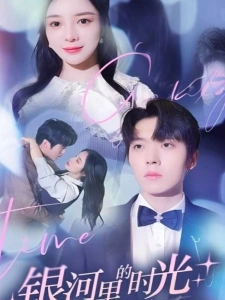 短剧银河里的时光海报