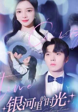 短剧银河里的时光海报