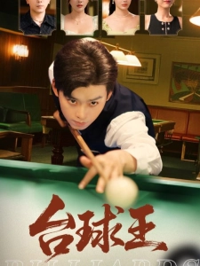 短剧台球王海报