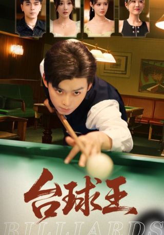 短剧台球王海报