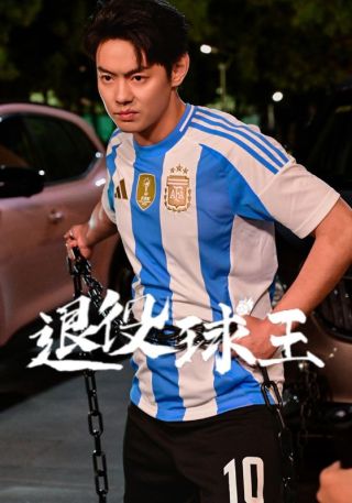 短剧退役球王海报