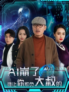短剧AI崩了谁让你欺负大叔的海报