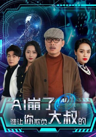 短剧AI崩了谁让你欺负大叔的海报