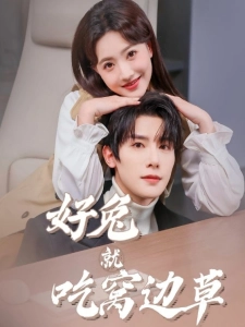 短剧好兔就吃窝边草海报